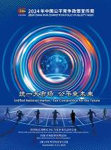 2024年中國公平競(jìng)爭(zhēng)政策宣傳周